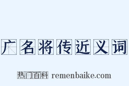 广名将传近义词是什么意思的图片